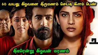 வயதான கணவருக்கு ஆப்பு வைத்த மனைவி | Movie explained in Tamil| Tamil Movies
