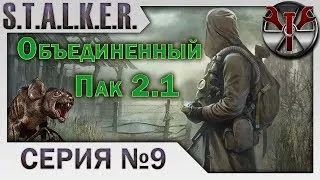 S.T.A.L.K.E.R. - ОП 2.1 ч.9 АТП Диск Адреналина, заказ Калинина и клад Лысого в Пещере!