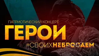 ОТС LIVE | «Герои #СвоихНеБросаем» – патриотический концерт