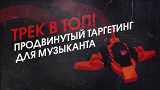 Трек в ТОП! Продвинутый таргетинг для музыканта