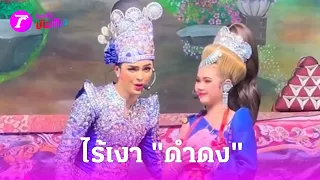 ไร้เงา "ดำดง" ลิเก "ศรราม" คนดูแน่น "เบส คำสิงห์" ร่วมโชว์ | 5 พ.ค.67 | บันเทิงไทยรัฐ