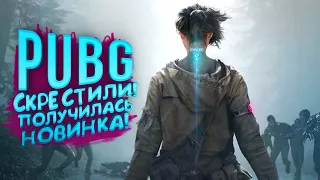 PUBG СМЕШАЛИ С КУЧЕЙ ВСЕГО! - SYNCED