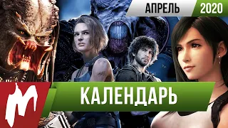 📅 Календарь Игромании: Апрель 2020