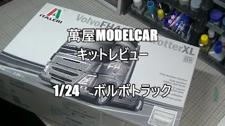 【萬屋ModelCar】キットレビュー　1/24　ITALERI Volvo FH4  Globetrotter XL