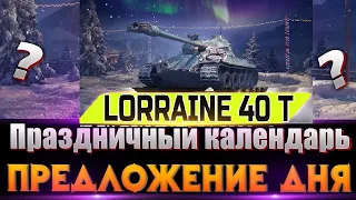 ПРАЗДНИЧНЫЙ КАЛЕНДАРЬ Lorraine 40t - ЛУЧШИЙ БАРАБАН НА 8 УРОВНЕ СТОИТ ЛИ БРАТЬ?! World of Tanks