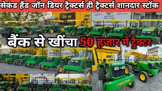 जॉन डियर ट्रैक्टर के सभी मॉडल बैंक से खींचे Second Hand John Deere tractor/ john Deere सेकंड हैंड