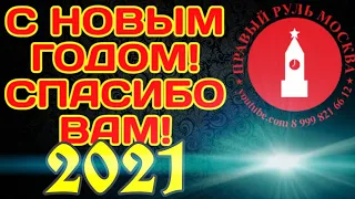 С НОВЫМ 2021 ГОДОМ!