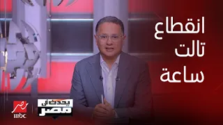 المتحدث باسم وزارة الكهربا يكشف حقيقة استمرار انقطاع الكهرباء لتالت ساعة ومعلومات يكشف عنها لأول مرة