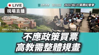 【直播】黨團記者會｜不應政策買票 高教需整體規劃