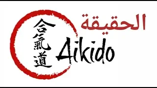 حقيقة الأيكيدو Aikido