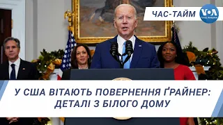 У США вітають повернення Ґрайнер – деталі з Білого Дому. ЧАС-ТАЙМ