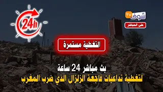 بث مباشر 24 ساعة لتغطية تداعيات فاجعة الزلزال الذي ضرب المغرب...آخر المستجدات