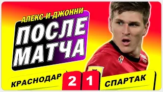 Краснодар Спартак 2 1 реакция по итогам матча 15 тура РПЛ
