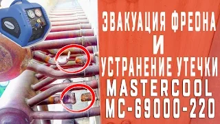 Эвакуация фреона с конденсатора и устранение утечки | Mastercool MC-69000-220