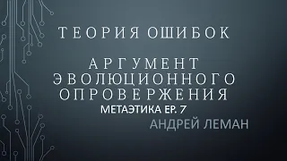 АРГУМЕНТ ЭВОЛЮЦИОННОГО ОПРОВЕРЖЕНИЯ | Теория ошибок в метаэтике. Часть 3. Выпуск 7