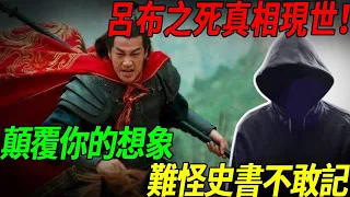 徹底顛覆歷史！呂布之死真相現世！專家：太慘了！難怪史書不敢記