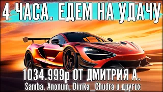 ЧЕМПИОНАТ ЗА 1.034.999 РУБЛЕЙ. 4 ЭТАП. ПРИ ПОДДЕРЖКЕ Дмитрия А. The Power of Luck 2