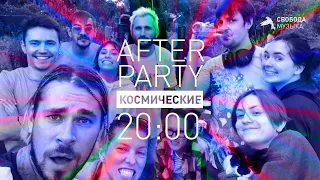 Максим Свобода – Альбом «Космические» (AFTER PARTY)