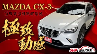 ⚠️已售出⚠️五甲汽車 2016年MAZDA CX3-頂級天窗版選配導航 極致動感