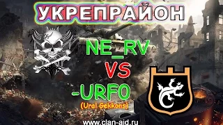 Чемпионский дивизион №3: NE_RV vs -URF0 (Ural Gekkons)