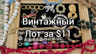 Распаковка винтажного лота с бижутерией за $11. Сомнения, вопросы, непонятки.