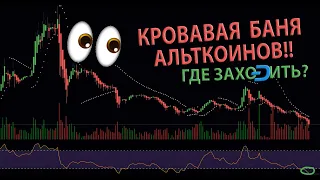 КРОВАВАЯ БАНЯ АЛЬТКОИНОВ!!! 👀 ГДЕ ПОКУПАТЬ??? а также MicroStrategy и листинг DASH на Bybit! 🚀