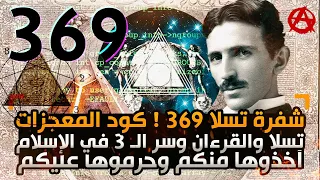 شفرة تسلا 369! كود الكون وسر تحقيق أي شيء!القرآن وأسرار الأعداد! العلم الذي حرمته الماسونية عليكم!