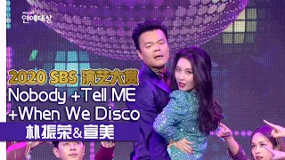 [Chinese SUB] "Nobody+Tell Me+When We Disco" by Park Jin-young & Sunmiㅣ2020 SBS Entertainment Awards