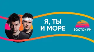 GAYAZOV$ BROTHER$ - Я, ты и море | ВОСТОК FM LIVE