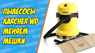 Меняем пылесборные мешки в хозяйственных пылесосах Karcher серии WD