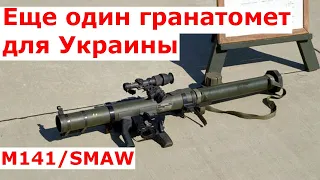 Еще один гранатомет для Украины: М141 / SMAW