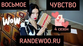 Восьмое чувство от Randewoo. 4-ый сезон