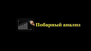 Побарный анализ. С чего начинать изучение?