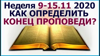 Неделя 9 -15  ноября 2020 г.: о важности участия в проповедническом служении – до конца