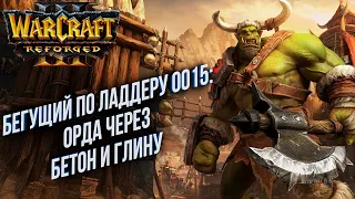 [СТРИМ] Бегущий по Ладдеру 0015: Орда через бетон и глину Warcraft 3 Reforged