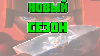 НОВЫЙ 58 СЕЗОН КЛЕШ РОЯЛЬ | ГРАФИНЯ С КИНЖАЛАМИ Clash royale