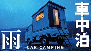 [Rain car camping] A night of enjoying the sound of rain alone in a handmade camper