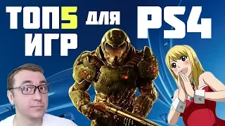 Топ 5 Самых Ожидаемых Игр для PS4 2019-2020