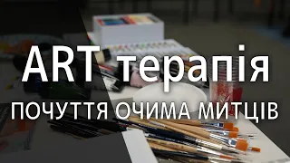 Почуття очима митців | ART терапія