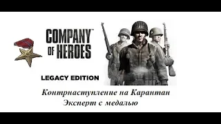 Company of Heroes. Контрнаступление на Карантан. Эксперт и доп медаль №3