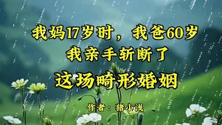 微小说：我妈17岁时，我爸60岁。我亲手斩断了这场畸形婚姻