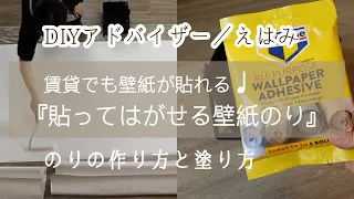 賃貸でも壁紙が貼れる【貼ってはがせる壁紙のり】のり作り方&塗り方♪原状回復OKの賃貸DIY必需品！