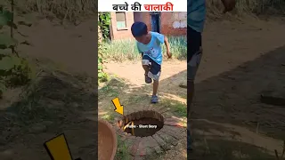 इस बच्चे ने तो कमाल कर दिया 🤣Moral story hindi| Short Motivational Stories | Hindi Kahaniya #shorts