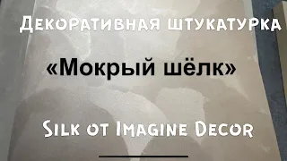 Мокрый шёлк,лучший в своём сегменте/Наносим Silk тм ImagineDecor