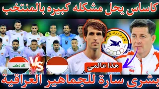 عاجل 🔥😱كأساس مدرب العراق 🇮🇶 قبال مواجهة إندونيسيا 🇮🇩 يحل مشكله كبيره في منتخبنا الوطني 😱بمركز الدفاع