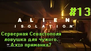 Alien Isolation #13 - Серверная Севастополя ловушка для чужого, или нет?