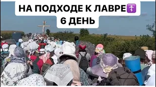 НА ПОДХОДЕ К ПОЧАЕВСКОЙ ЛАВРЕ☦️6 ДЕНЬ СТОЙКОСТИ ДУХА☦️ КРЕСТНЫЙ ХОД 2023 УПЦ