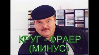 Круг - Фраер (минус)