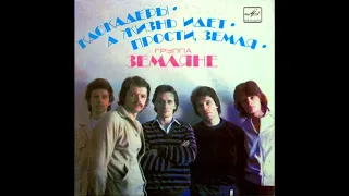 🇷🇺 Zemlyane / Земляне - Прости, Земля (Pop Rock, Russia USSR, 1982)