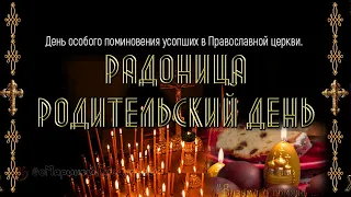 РАДОНИЦА Родительский день 🙏🏻 Светлая память |Красивое поздравление с Радоницей |Трогательный стих